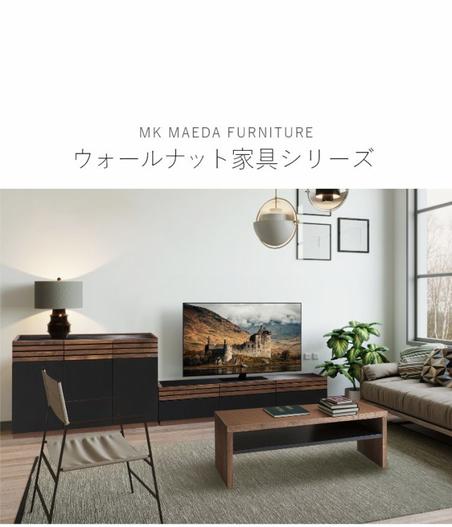 MK MAEDA FURNITURE ウォールナットリビングテーブル 幅