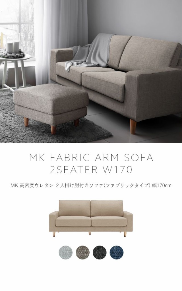 MK MAEDA FURNITURE 高密度ウレタン 2人掛け肘付きソファ ファブリック