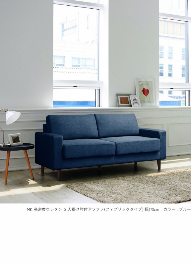 MK MAEDA FURNITURE 高密度ウレタン 2人掛け肘付きソファ ファブリック