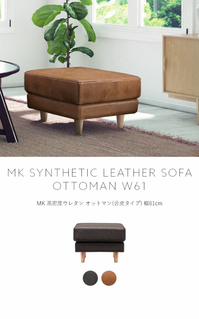 MK MAEDA FURNITURE 高密度ウレタン オットマン 合皮タイプ 幅61cm