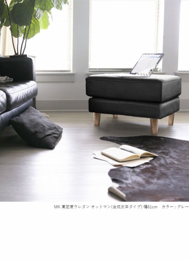 MK MAEDA FURNITURE 高密度ウレタン オットマン 合皮タイプ 幅61cm