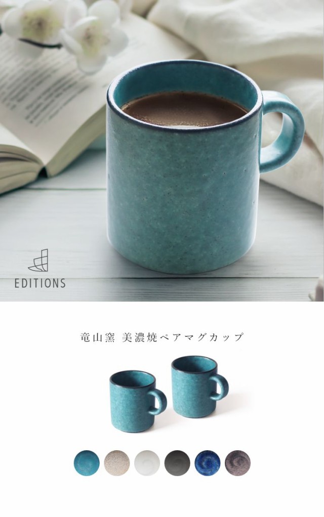 EDITIONS 竜山窯 美濃焼 ペアマグカップ 北欧 陶器 人気 ブランド プレゼント かわいい おしゃれ 女性 夫婦 カップル 結婚祝い 贈り物  ※離島配送不可 fuac303の通販はau PAY マーケット - Baby☆Sies（ベイビー☆シーズ） au PAY マーケット店 | au  PAY マーケット－通販 ...