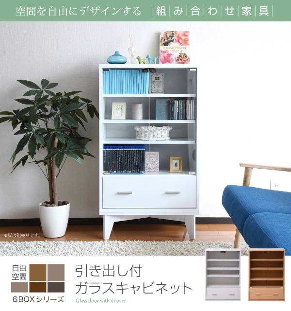 ガラスキャビネット 引き出し 付き 6BOX リビングキャビネット