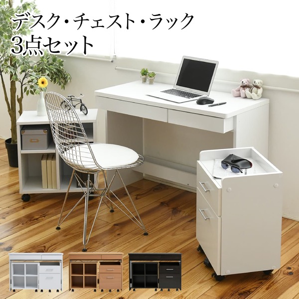デスク シンプル 3点セット 収納 チェスト ラック 幅100 奥行45