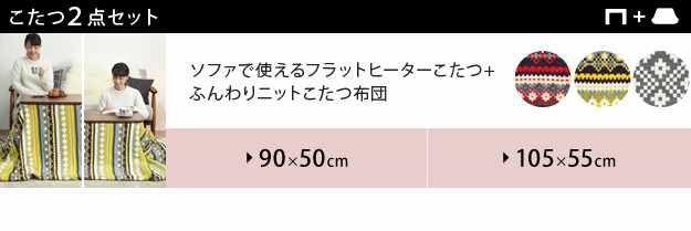 ロットナン こたつ 2点 セット 布団 継ぎの通販はau PAY マーケット - シルバーアクセBabyS テーブル 長方形 ソファで使えるフラットヒーターこたつ ブエノ 105x55cm 北欧柄 ふんわりニットこたつ布団 ☂についての