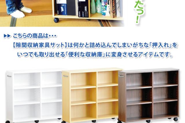 隙間収納家具【SATTO】