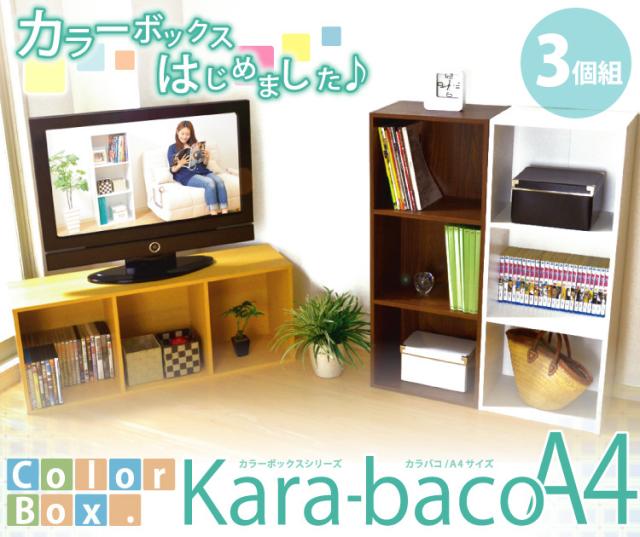 カラーボックスシリーズ【kara-bacoA4】3段A4サイズ 3個セット