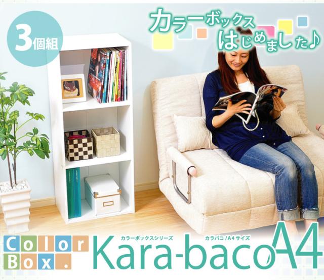 カラーボックスシリーズ【kara-bacoA4】3段A4サイズ 3個セット