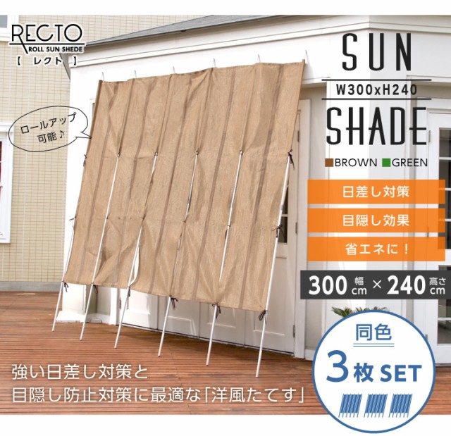 については≜ ロールアップ 新生活 引越し 家具 ※北海道送料別途 ※沖縄 離島別の通販はau PAY マーケット - シルバーアクセBabySies 洋風たてす 幅300x高さ240cm 3SET レクト RECTO たてす すだれ 300幅 ロールアッ