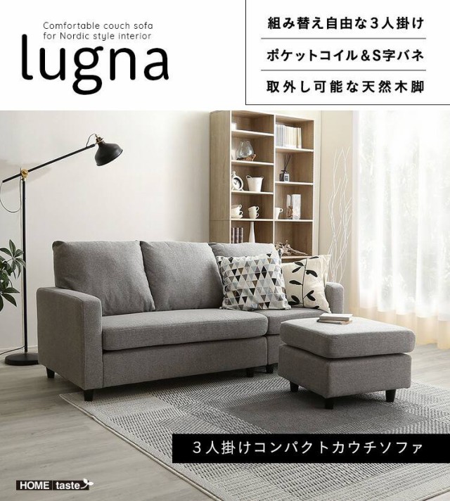 北欧インテリア　３人掛け コンパクト カウチソファ オットマン ポケットコイル S字バネ lugna ルグナ 新生活 引越し 家具 メーカー直送｜au  PAY マーケット