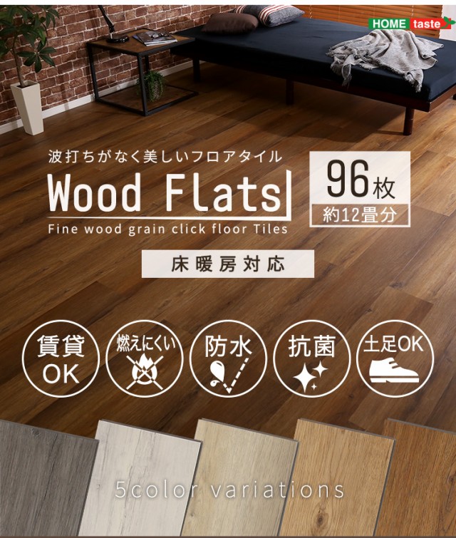 はめこみ式 フロア タイル 96枚セット DIY 床材 Wood Flats ウッド