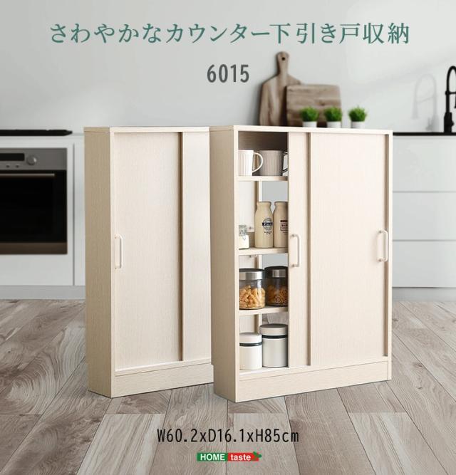さわやかな カウンター下収納 引き戸 薄型 幅60cm 奥行15cm キッチン