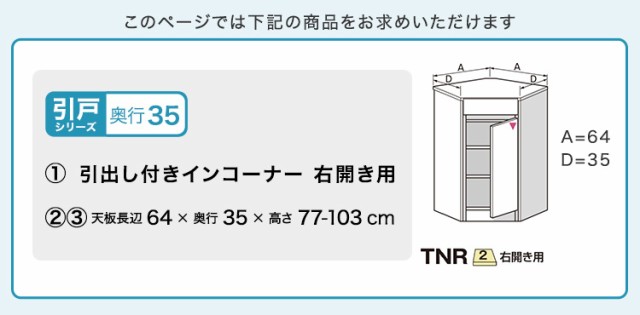 セミオーダー カウンター下収納 ぴったりくん 扉シリーズ 引出し付きインコーナー右開き 奥行35cm ※北海道追加送料 沖縄・離島別途送料｜au  PAY マーケット