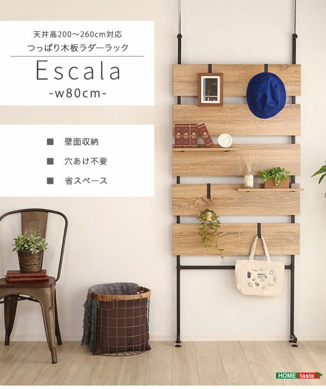 セール開催中 突っ張り 木板 ラダー ラック 幅80cm Escala エスカーラ お部屋の目隠し 収納家具 新生活 引越し 家具 北海道 沖縄 離島は別途追加送 売り尽くし価格 Arnabmobility Com