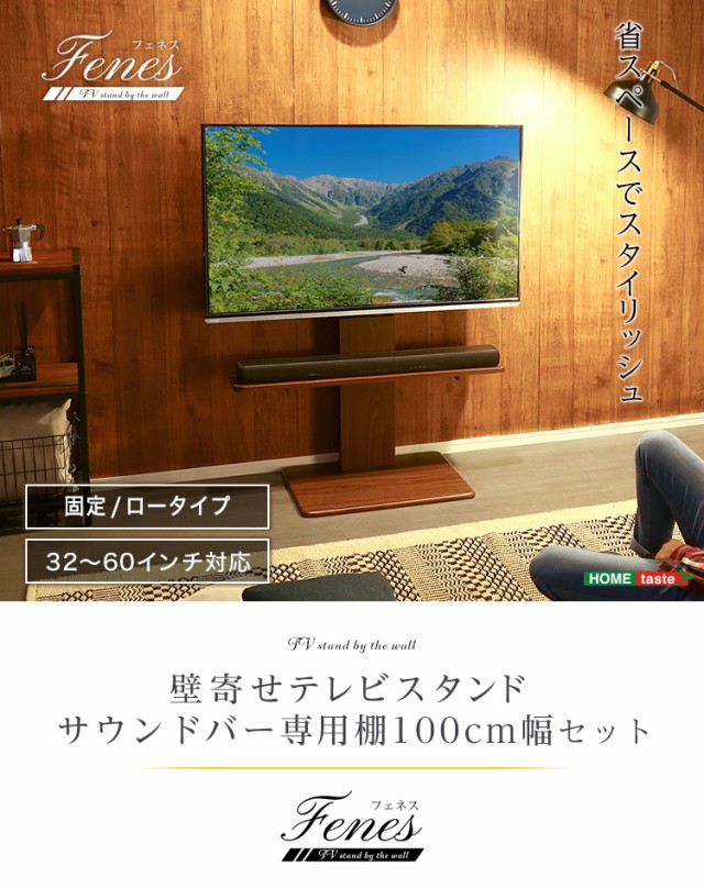 壁寄せ テレビ スタンド ロー 固定タイプ ロー・ハイ共通 サウンドバー