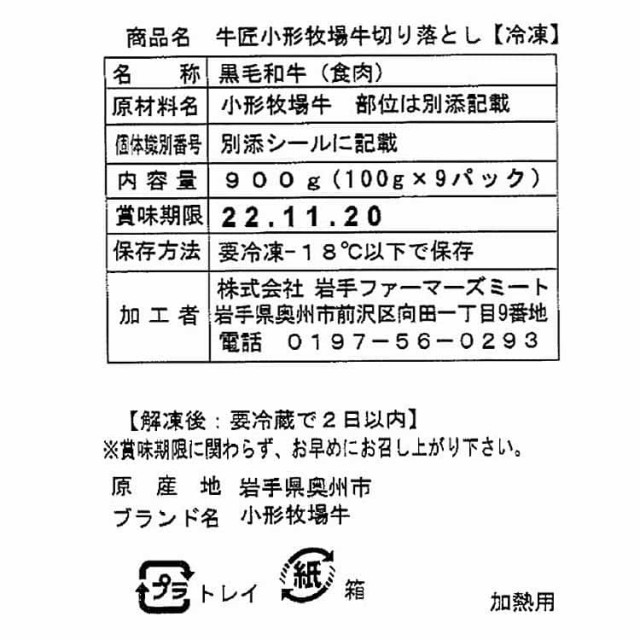 岩手県 小形牧場牛 切り落とし 900g (100g×9個) 冷凍便でお届け 寒暖差の大きな岩手の風土で 永年和牛の肥育に携わってきた小形畜産  ※離島は配送不可 4800002の通販はau PAY マーケット - Baby☆Sies（ベイビー☆シーズ） au PAY マーケット店 | au  PAY マーケット－通販 ...