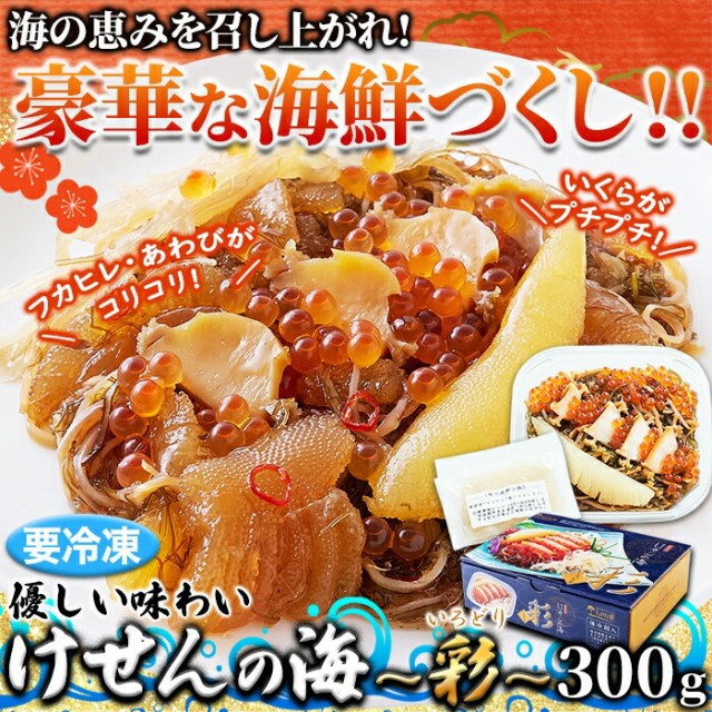 けせんの海〜彩 300g 3〜4人前 豪華な海鮮づくしの松前漬け 販売元より