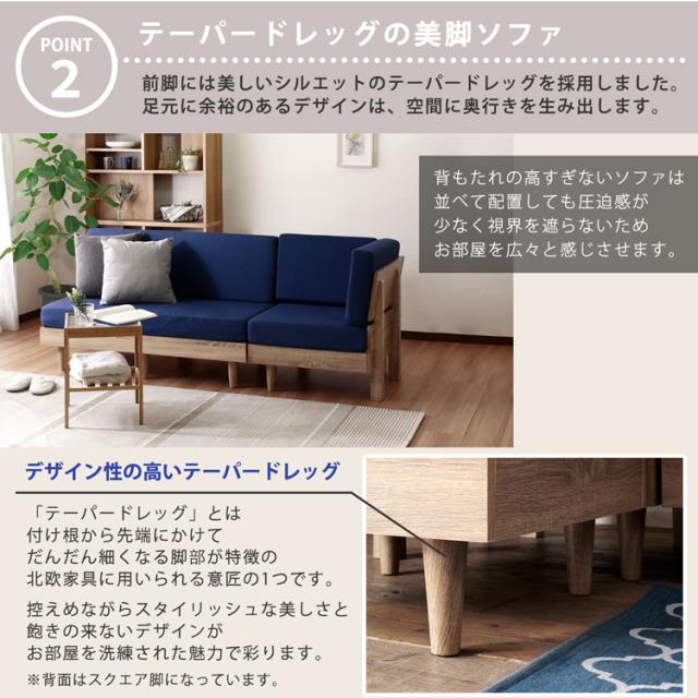 テーパードレッグの美脚ソファ