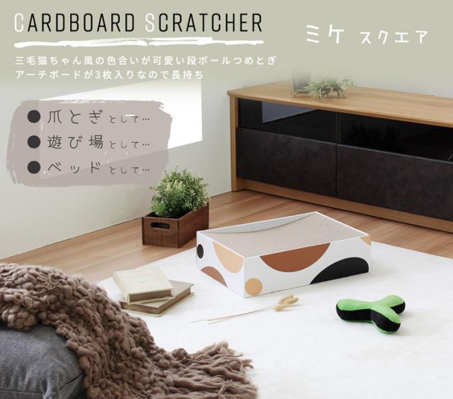 ミケスクエアデザイン段ボールつめとぎ