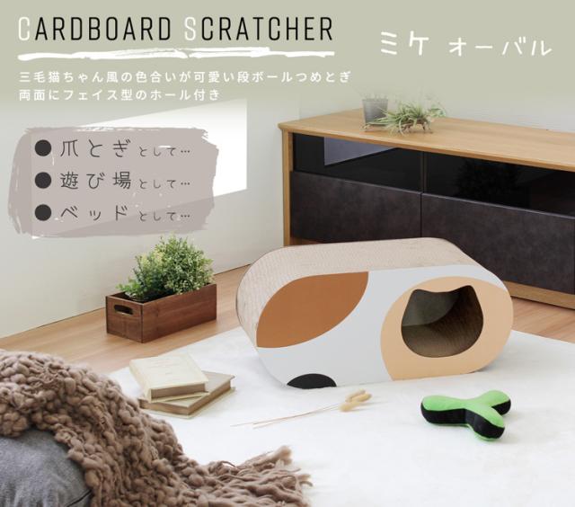 ミケオーバルデザイン段ボールつめとぎ