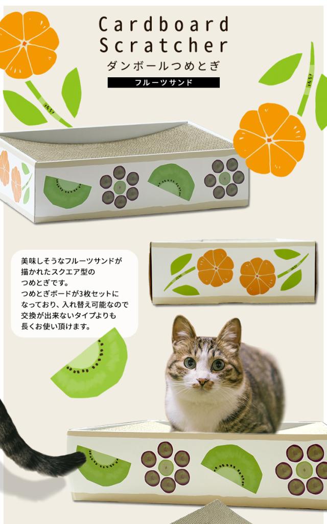 爪とぎ【フルーツサンド】