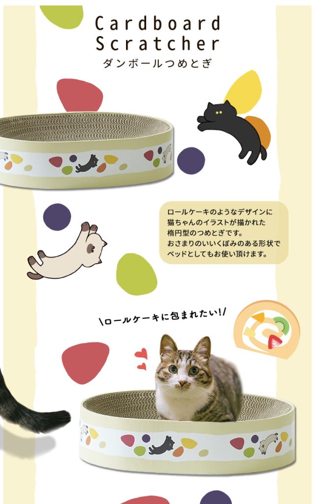 爪とぎ【ロールケーキ】