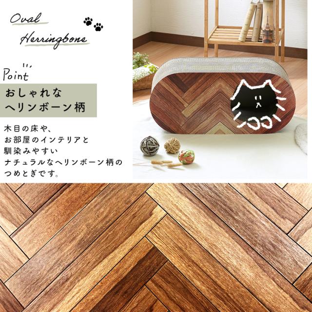 猫用爪とぎ【ヘリンボーン】