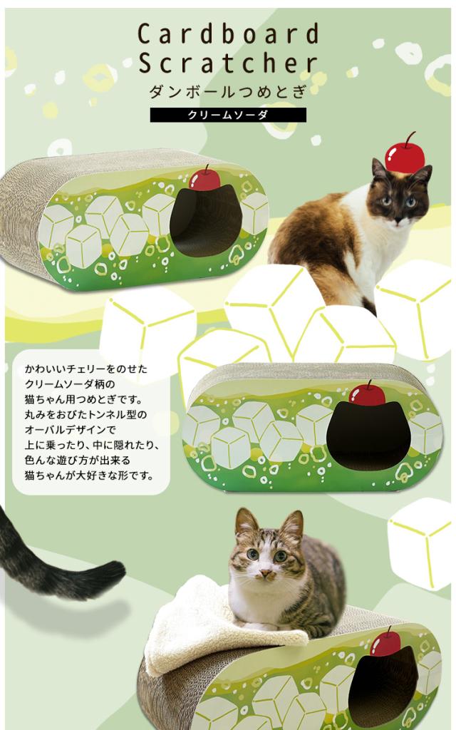 爪とぎ【クリームソーダ】