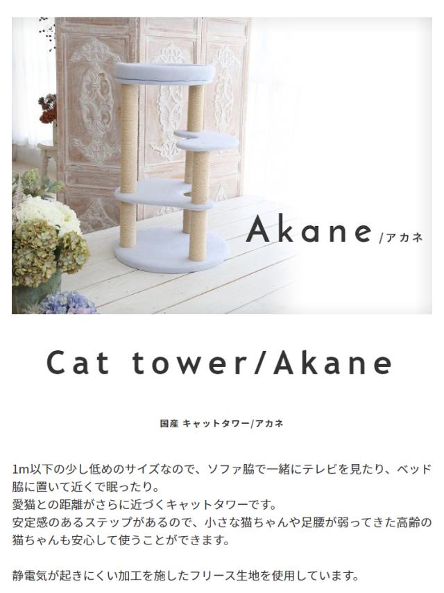キャットタワー/アカネ