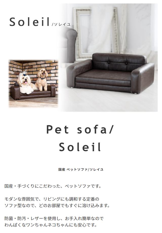 国産ペットソファ/ソレイユ