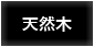 天然木