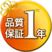 1年保証