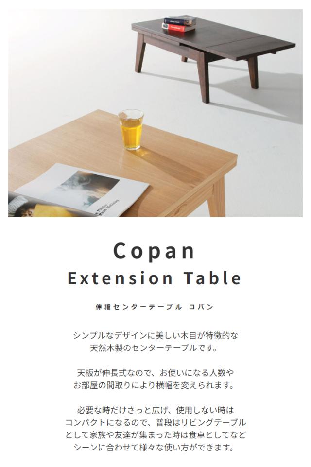 伸縮テーブル/コパン