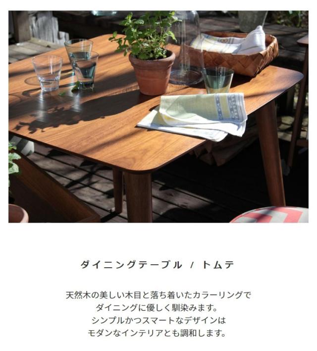 ダイニングテーブルトムテ使用イメージ