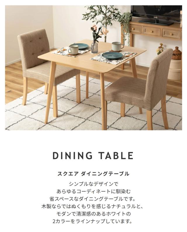 天然木正方形ダイニングテーブル使用イメージ
