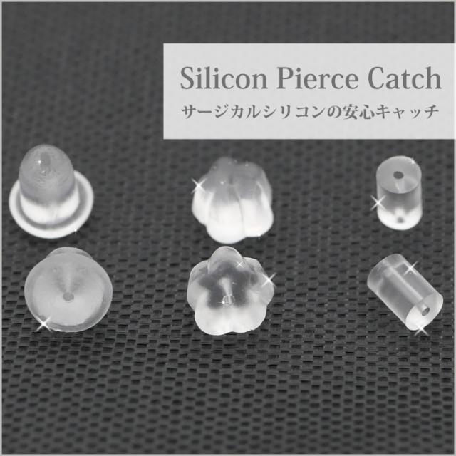 シリコンピアスキャッチ