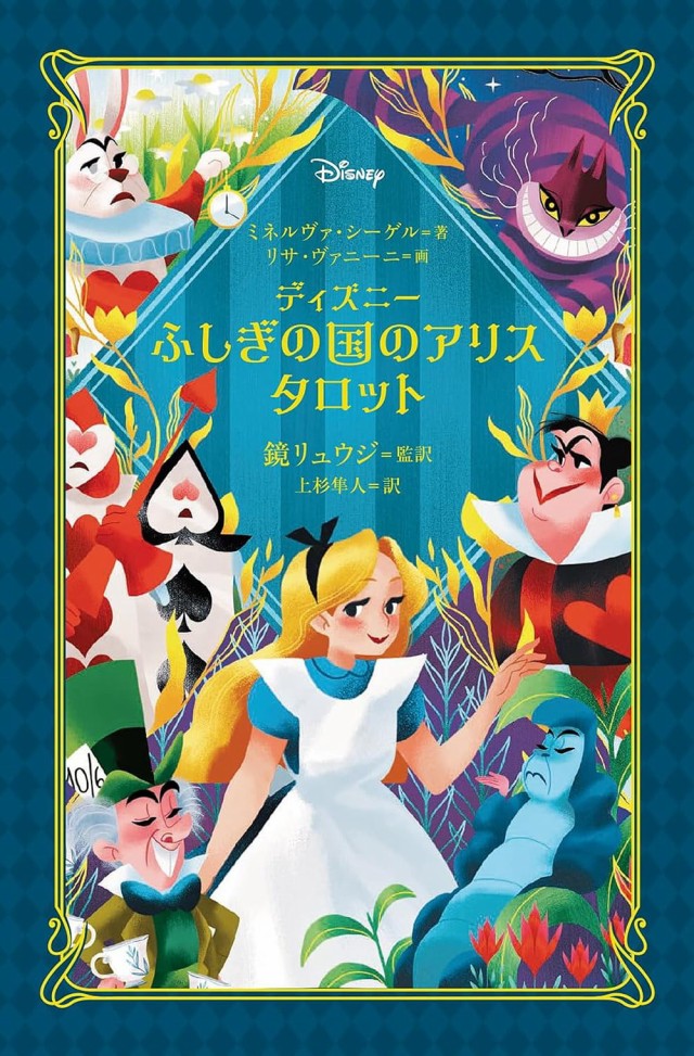 ディズニー ふしぎの国のアリスタロット Disney Alice Tarot in ...