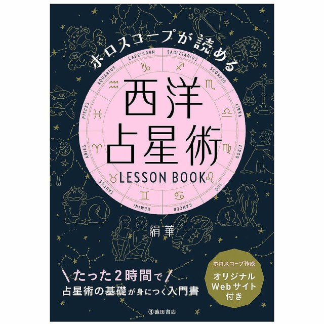 ホロスコープが読める 西洋占星術LESSON BOOK Western astrology to 