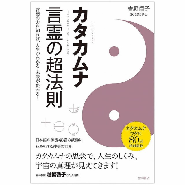 カタカムナ 言霊の超法則 Kata Kamuna The Super Law of the Spirit Knowing power words  will help you und / オラクルカード 占い カード占い タロット 徳間書店 ルノルマン スピリチュアル インド占星術  宗教用品の通販はau PAY マーケット - インド アジアの雑貨と衣料 -