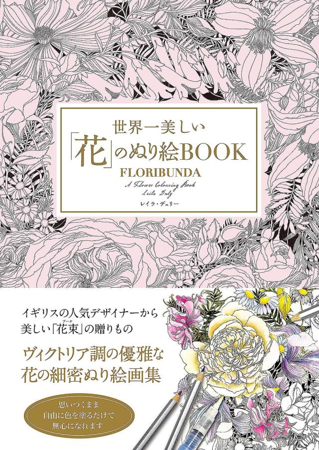 お得な3枚組 世界一美しい花のぬり絵book Coloring Book Of The Best Flowers World オラクルカード 占い カード占い タロット ぬりえ おとなのぬり 日本製丸洗い おもちゃ 趣味 占い 開運 風水 Www Darzastudija Lv