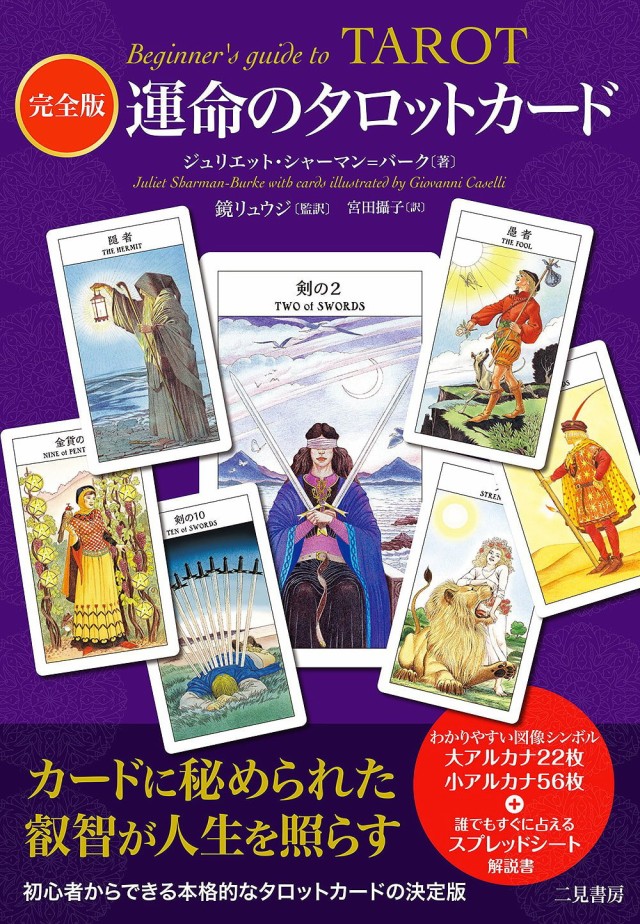 スピリチュアル　Edition　PAY　Fate　完全版　au　運命のタロットカード　TIRAKITA　インド　占い　Complete　Card　オラクルカード　Tarot　of　マーケット　カード占い　アジアの雑貨と衣料　二見書房　ヒーリの通販はau　PAY　マーケット－通販サイト