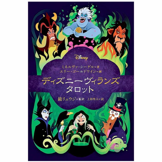 ディズニーヴィランズタロット Disney Villains Tarot / オラクルカード 占い カード占い 河出書房新社 ルノルマン コーヒーカード  インド 本 印刷物 ステッカー ポストカード ポスターの通販はau PAY マーケット - インド アジアの雑貨と衣料 - TIRAKITA | au  PAY ...