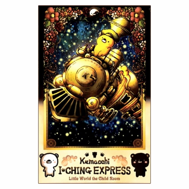 送料無料】 くまっちイーチンエクスプレス Kumatchi Echin Express / オラクルカード 占い カード占い タロット Ame  ルノルマン コーの通販はau PAY マーケット - インド アジアの雑貨と衣料 - TIRAKITA | au PAY マーケット－通販サイト