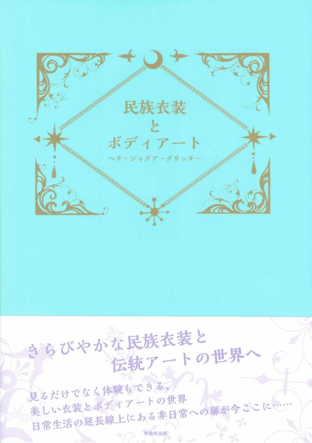 民族衣装とボディアート ヘナ ジャグア グリッター Mehendi メヘンディ 日本ボディアート協会 インド 印刷物 ステッカー ポストカード の通販はau Pay マーケット インド アジアの雑貨と衣料 Tirakita