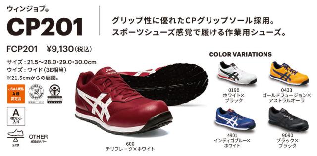 安全靴 asics アシックス WINJOB FCP ウィンジョブCP201 FCP201