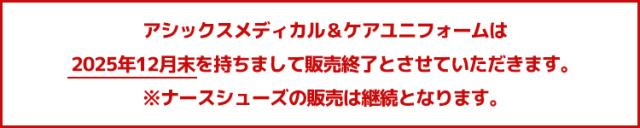 アシックス販売終了文言