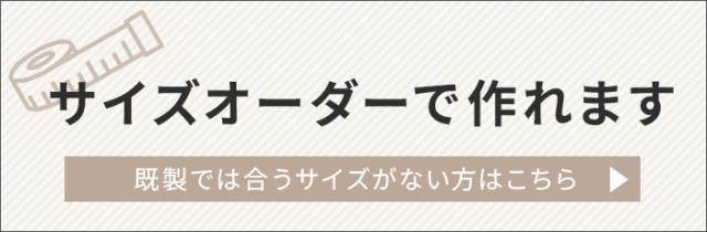 サイズオーダーはこちら