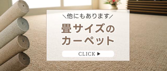 畳サイズのカーペット