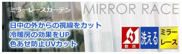 防炎ミラーレースカーテン