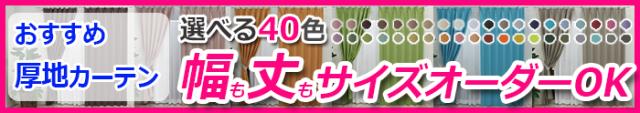 幅も丈もサイズオーダーできる厚地カーテンセットはこちら